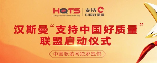 支持中國好質量”聯盟